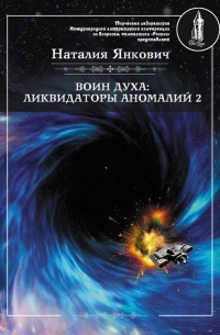 Наталия Янкович - Воин Духа: Ликвидаторы аномалий. Том 2