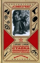  - Последняя ставка биллиардного короля