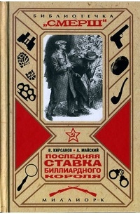  - Последняя ставка биллиардного короля