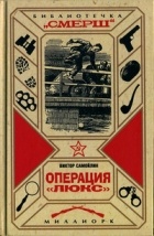 Виктор Самойлин - Операция &quot;Люкс&quot;