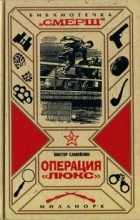 Виктор Самойлин - Операция &quot;Люкс&quot;