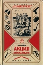 Лев Самойлов - Акция &quot;Норд-Вест&quot;