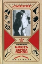 Алексей Егиазаров - Шесть серых папок
