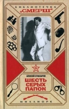 Алексей Егиазаров - Шесть серых папок