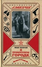 Михаил Маклярский - В приморском городе