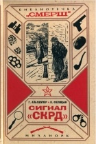  - Сигнал &quot;СКРД&quot; (сборник)