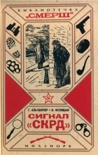  - Сигнал &quot;СКРД&quot; (сборник)