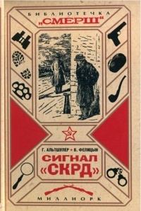  - Сигнал "СКРД" (сборник)