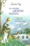 Джон Гаф. Мальчик Шерлок Холмс