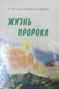 Жизнь пророка