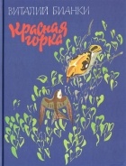 Виталий Бианки - Красная горка (сборник)