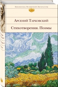 Арсений Тарковский - Стихотворения. Поэмы