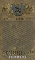 Эрнест Хемингуэй - Избранные сочинения в 3 томах. Том 1 (сборник)