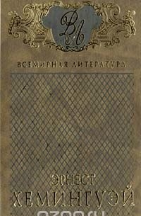 Эрнест Хемингуэй - Избранные сочинения в 3 томах. Том 2 (сборник)