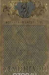 Избранные сочинения в 3 томах. Том 3 (сборник)