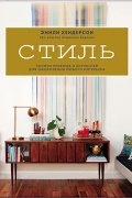 Стиль. Тысячи приемов и хитростей для оформления любого интерьера