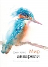 Джин Хэйнс - Мир акварели. Техники, эксперименты, практические советы