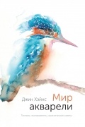 Джин Хэйнс - Мир акварели. Техники, эксперименты, практические советы