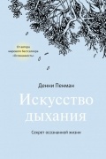 Искусство дыхания. Секрет осознанной жизни