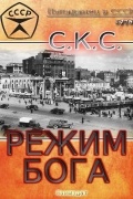 Скс - Режим бога. Книга 2