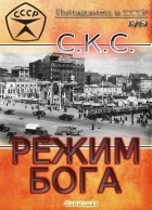 Скс - Режим бога. Книга 2