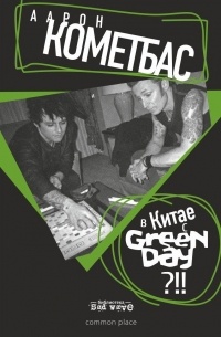 Аарон Кометбас - В Китае с Green Day?!
