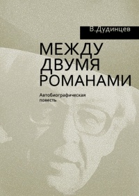 Дудинцев Владимир Дмитриевич - Между двумя романами