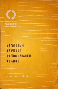 Под редакцией В. П. Вапника - Алгоритмы обучения распознаванию образов