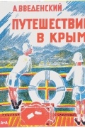 А. Введенский - Путешествие в Крым