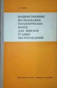 Количественные исследования геохимических полей для поисков рудных месторождений