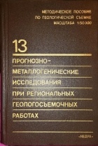  - Прогнозно-металлогенические исследования при региональных геологосъемочных работах 13 выпуск