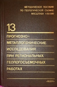 Прогнозно-металлогенические исследования при региональных геологосъемочных работах 13 выпуск