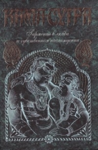 Ватсьяяна Малланага - Кама-сутра. Гармония в любви и чувственном наслаждении