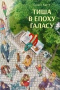 Тиша в епоху галасу