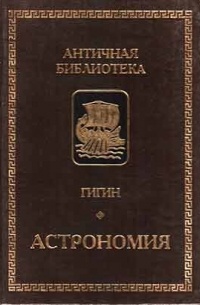 Гай Юлий Гигин - Астрономия
