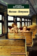 Москва – Петушки