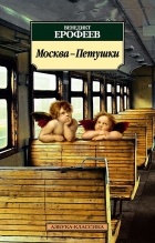 Ерофеев Венедикт - Москва – Петушки