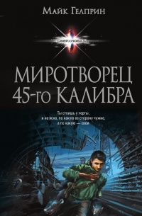 Миротворец 45-го калибра