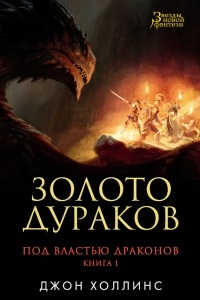 Дмитрий Могилевцев - Золото дураков