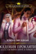 Елена Звёздная - Урок восьмой: Как выйти замуж за темного лорда