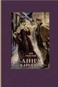 Лев Толстой - Анна Каренина