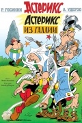 Астерикс из Галлии