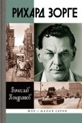 Вячеслав Кондрашов - Рихард Зорге. ЖЗЛ