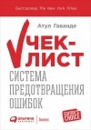 Атул Гаванде - Чек-лист. Система предотвращения ошибок