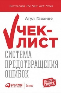 Атул Гаванде - Чек-лист. Система предотвращения ошибок