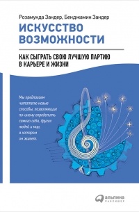 Искусство возможности. Как сыграть свою лучшую партию в карьере и жизни