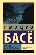 Мацуо Басё - Во тьме безлунной ночи