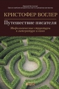 Кристофер Воглер - Путешествие писателя: Мифологические структуры в литературе и кино