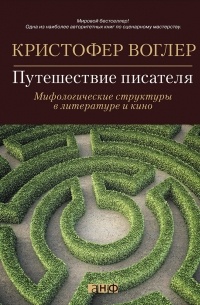 Кристофер Воглер - Путешествие писателя: Мифологические структуры в литературе и кино