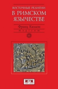 Франц Кюмон - Восточные религии в римском язычестве